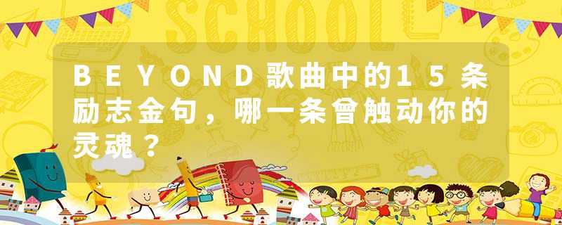 BEYOND歌曲中的15条励志金句，哪一条曾触动你的灵魂？