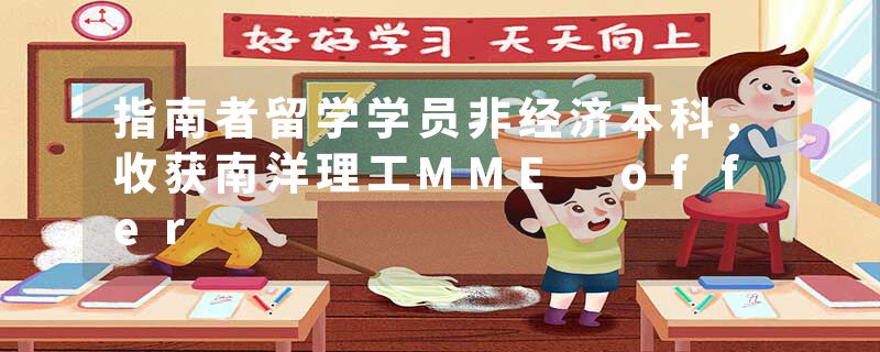 指南者留学学员非经济本科，收获南洋理工MME offer