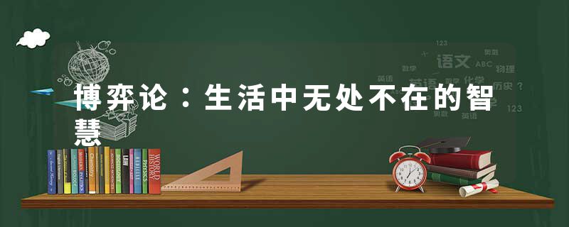 博弈论：生活中无处不在的智慧