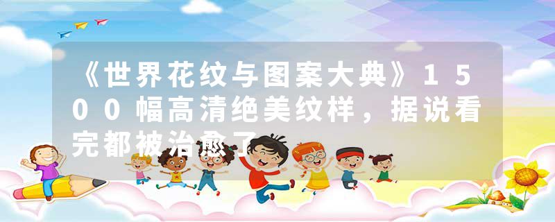 《世界花纹与图案大典》1500幅高清绝美纹样，据说看完都被治愈了
