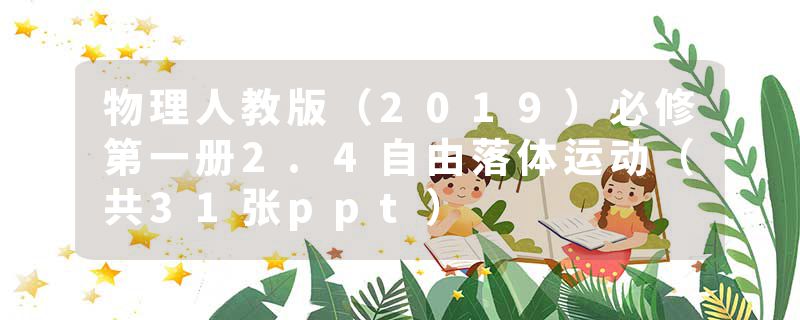 物理人教版（2019）必修第一册2.4自由落体运动（共31张ppt）