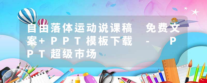 自由落体运动说课稿 免费文案+PPT模板下载 - PPT超级市场