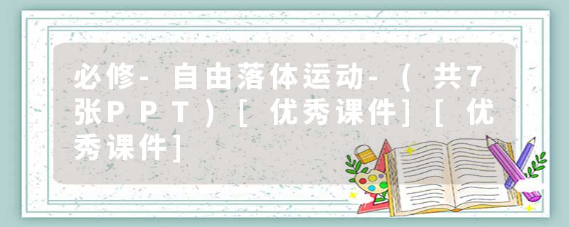 必修-自由落体运动-(共7张PPT)[优秀课件][优秀课件]