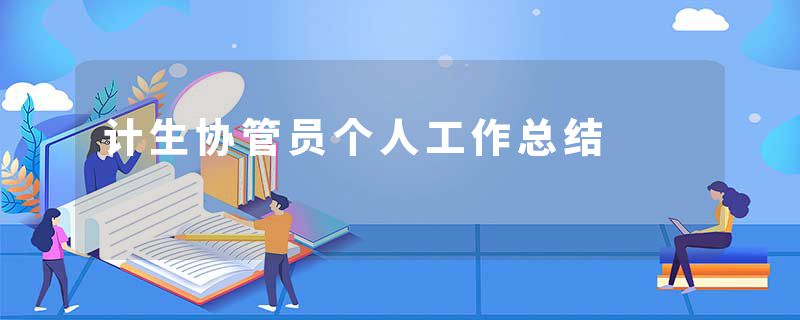 计生协管员个人工作总结