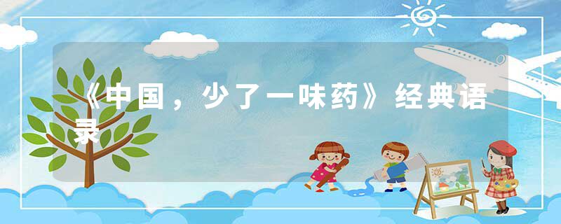 《中国，少了一味药》经典语录
