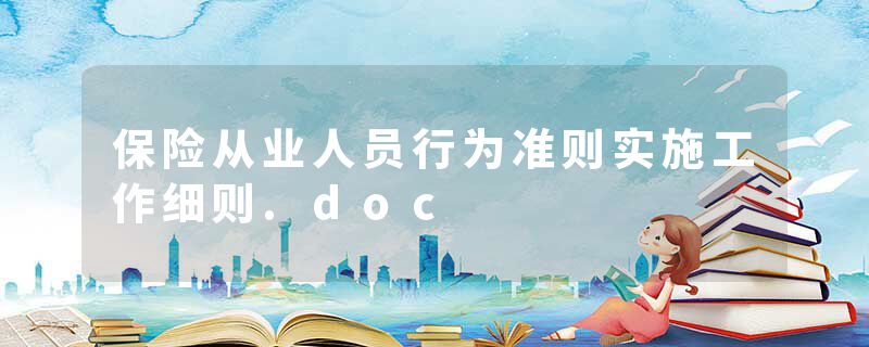 保险从业人员行为准则实施工作细则.doc