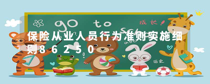 保险从业人员行为准则实施细则86250