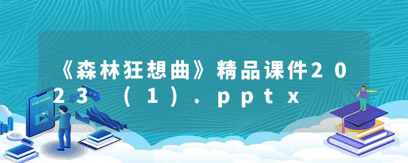 《森林狂想曲》精品课件2023 (1).pptx