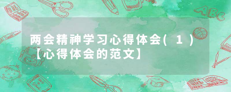 两会精神学习心得体会(1)【心得体会的范文】