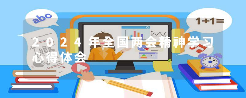 2024年全国两会精神学习心得体会