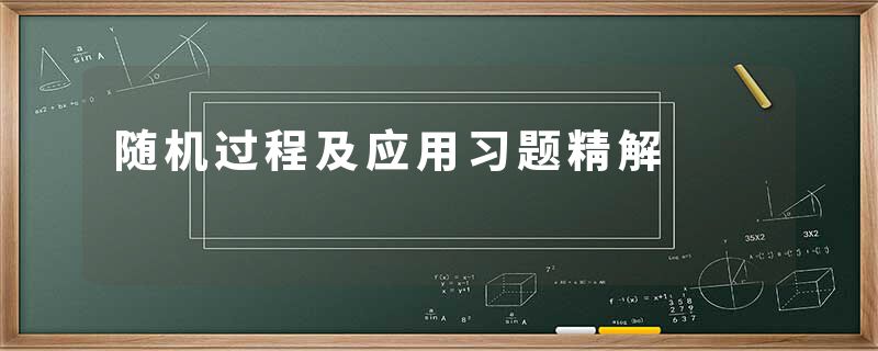 随机过程及应用习题精解
