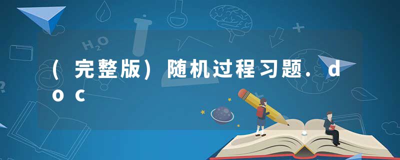 (完整版)随机过程习题.doc