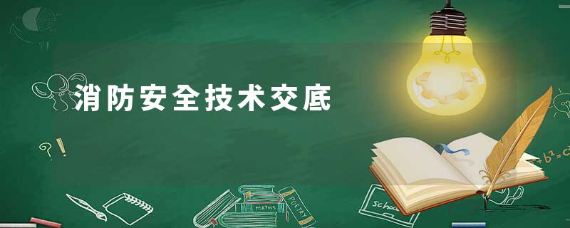 消防安全技术交底