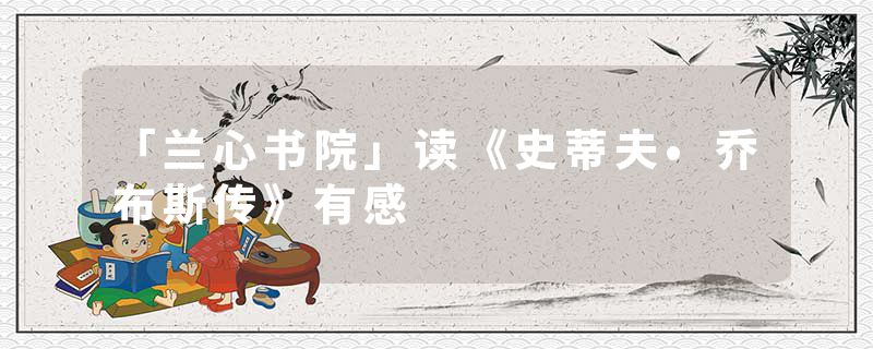 「兰心书院」读《史蒂夫•乔布斯传》有感