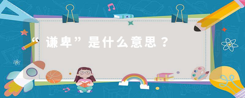 “谦卑”是什么意思？