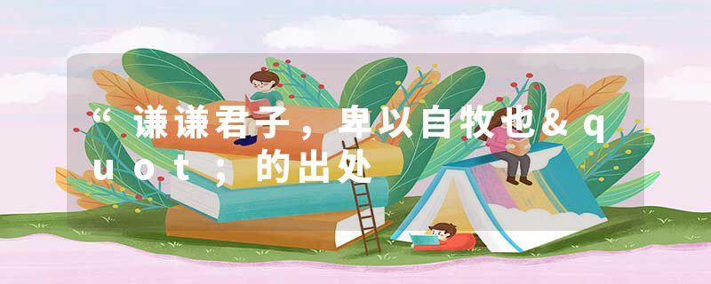 “谦谦君子，卑以自牧也"的出处