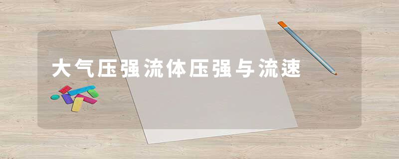 大气压强流体压强与流速