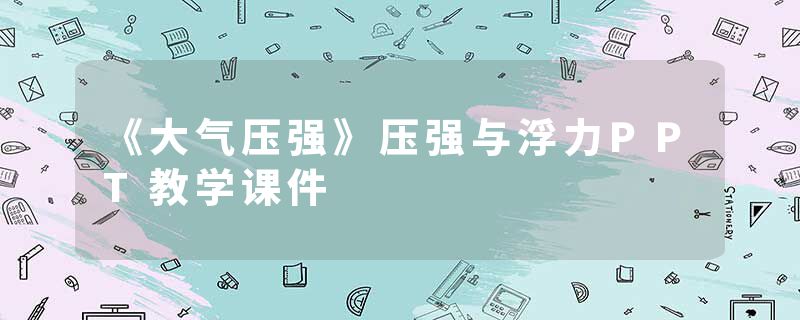 《大气压强》压强与浮力PPT教学课件