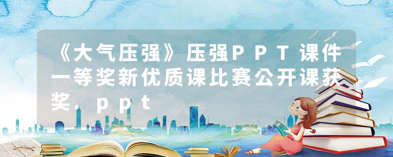 《大气压强》压强PPT课件一等奖新优质课比赛公开课获奖.ppt