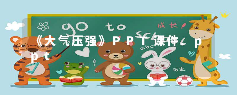 《大气压强》PPT课件.ppt