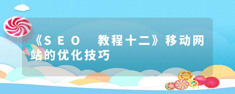 《SEO 教程十二》移动网站的优化技巧
