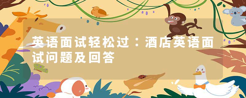 英语面试轻松过：酒店英语面试问题及回答