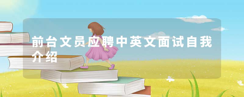 前台文员应聘中英文面试自我介绍