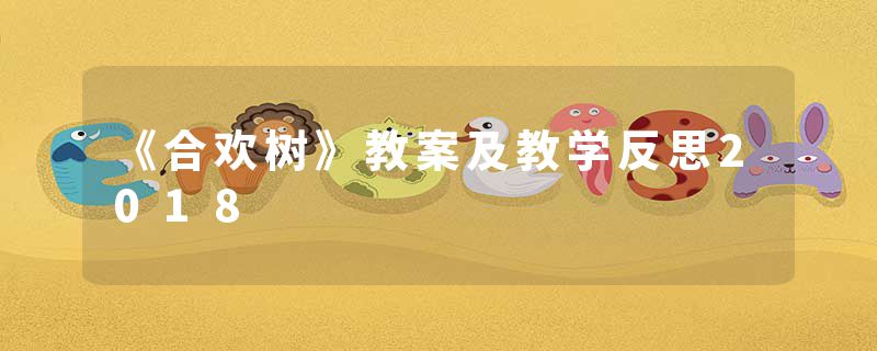 《合欢树》教案及教学反思2018