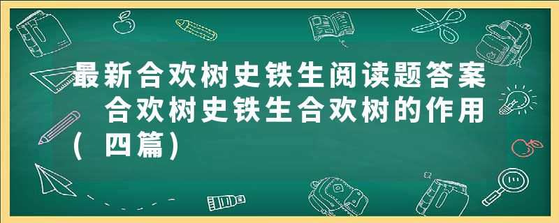 最新合欢树史铁生阅读题答案 合欢树史铁生合欢树的作用(四篇)