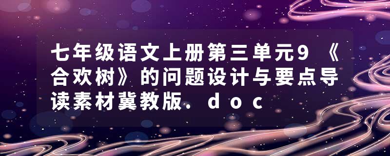 七年级语文上册第三单元9《合欢树》的问题设计与要点导读素材冀教版.doc