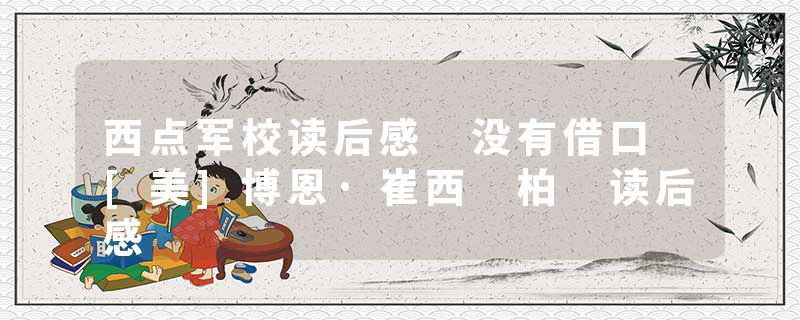 西点军校读后感 没有借口 [美]博恩·崔西 柏 读后感