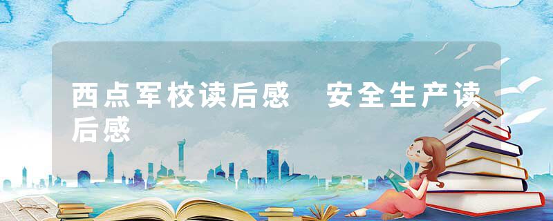 西点军校读后感 安全生产读后感