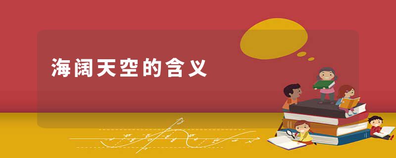 海阔天空的含义