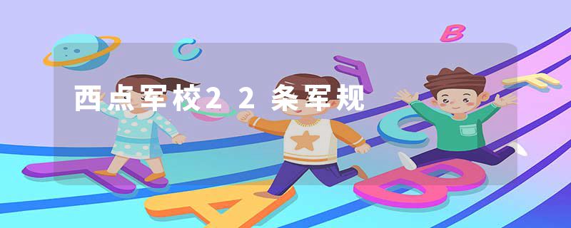 西点军校22条军规