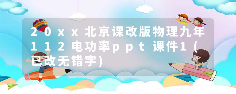 20xx北京课改版物理九年112电功率ppt课件1(已改无错字)