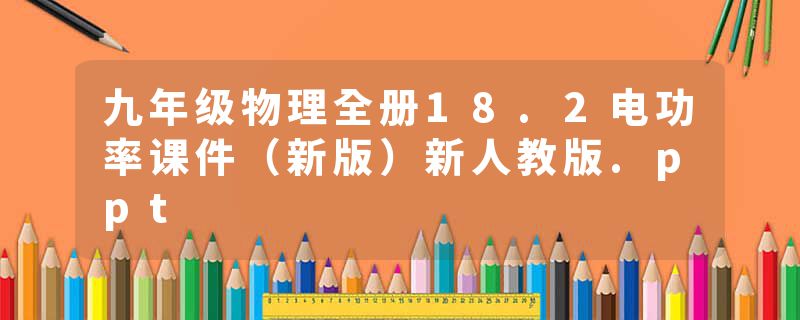 九年级物理全册18.2电功率课件（新版）新人教版.ppt