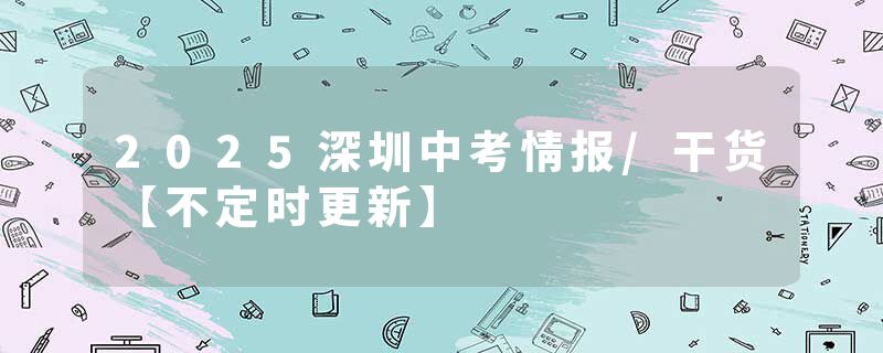 2025深圳中考情报/干货【不定时更新】