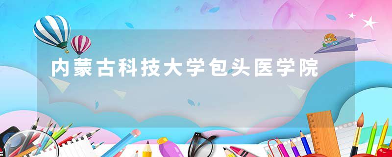 内蒙古科技大学包头医学院