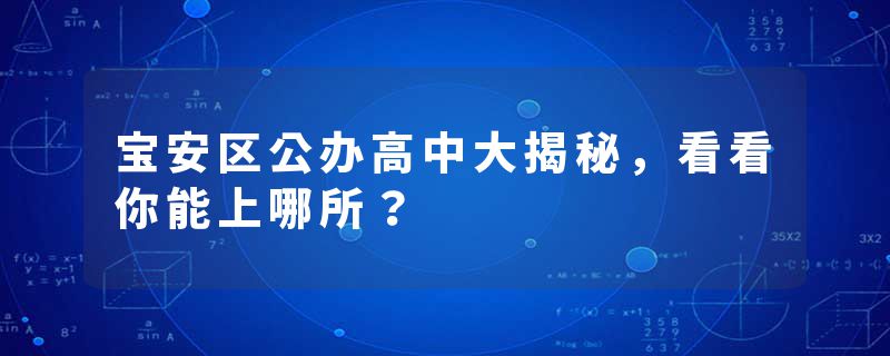 宝安区公办高中大揭秘，看看你能上哪所？