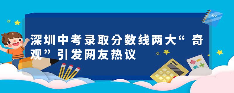 深圳中考录取分数线两大“奇观”引发网友热议