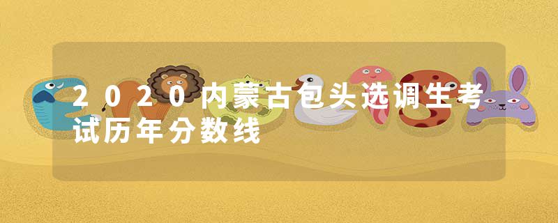 2020内蒙古包头选调生考试历年分数线