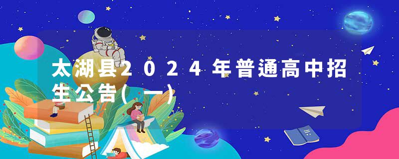 太湖县2024年普通高中招生公告(一)