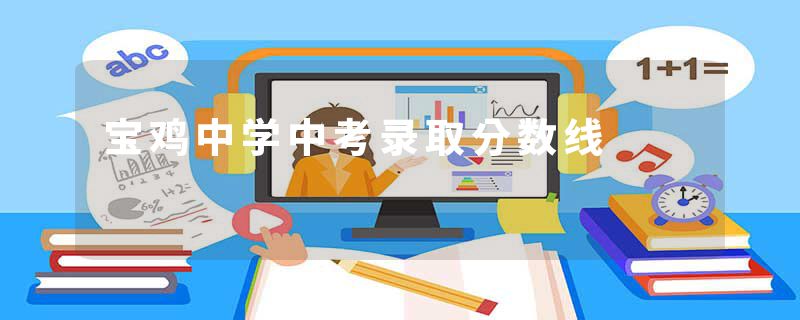 宝鸡中学中考录取分数线
