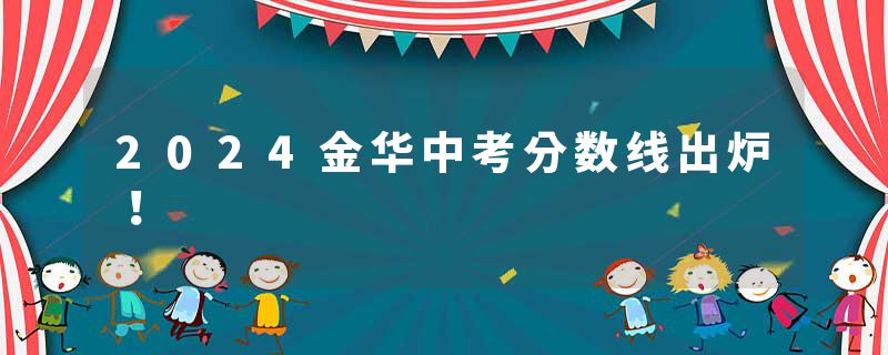 2024金华中考分数线出炉！