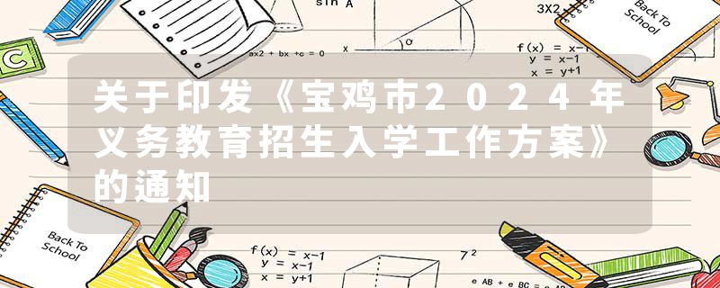 关于印发《宝鸡市2024年义务教育招生入学工作方案》的通知