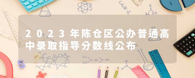 2023年陈仓区公办普通高中录取指导分数线公布
