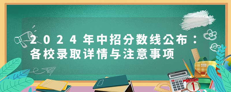 2024年中招分数线公布：各校录取详情与注意事项