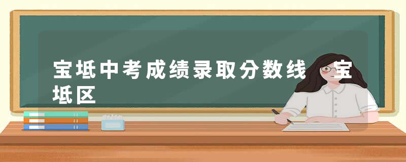 宝坻中考成绩录取分数线 宝坻区
