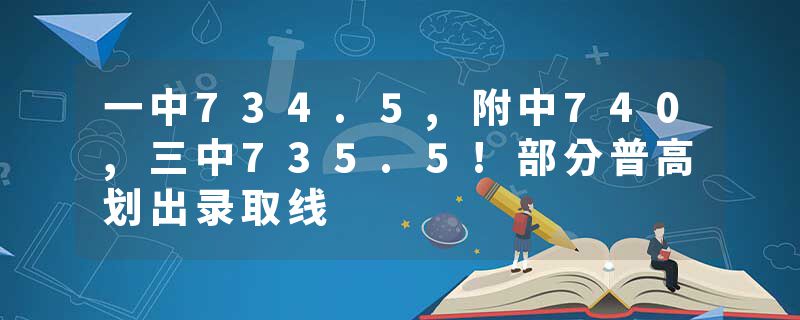 一中734.5,附中740,三中735.5!部分普高划出录取线