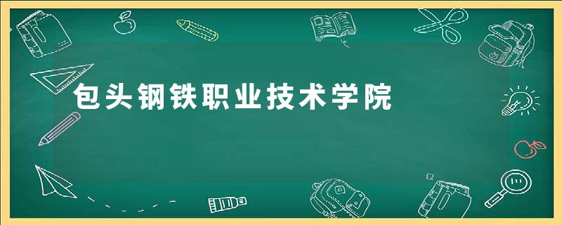 包头钢铁职业技术学院